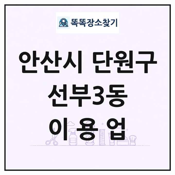 경기도 안산시 단원구 선부3동 이발소 이발관 이용업 목록 및 상세정보 썸네일