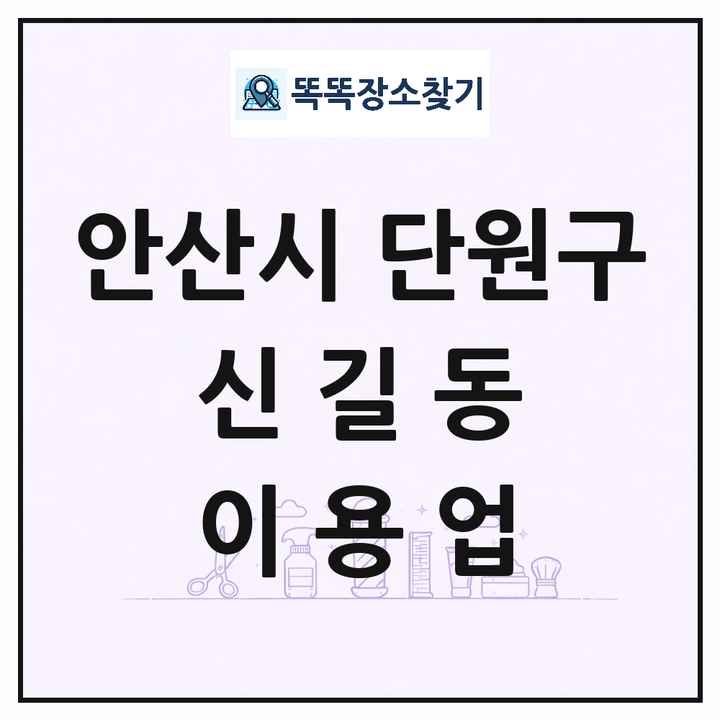 경기도 안산시 단원구 신길동 이발소 이발관 이용업 목록 및 상세정보 썸네일