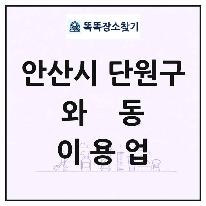 경기도 안산시 단원구 와동 이발소 이발관 이용업 목록 및 상세정보 썸네일