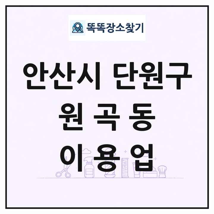 경기도 안산시 단원구 원곡동 이발소 이발관 이용업 목록 및 상세정보 썸네일