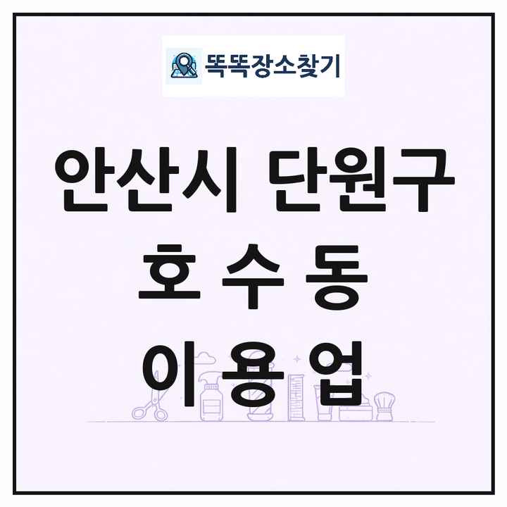 경기도 안산시 단원구 호수동 이발소 이발관 이용업 목록 및 상세정보 썸네일