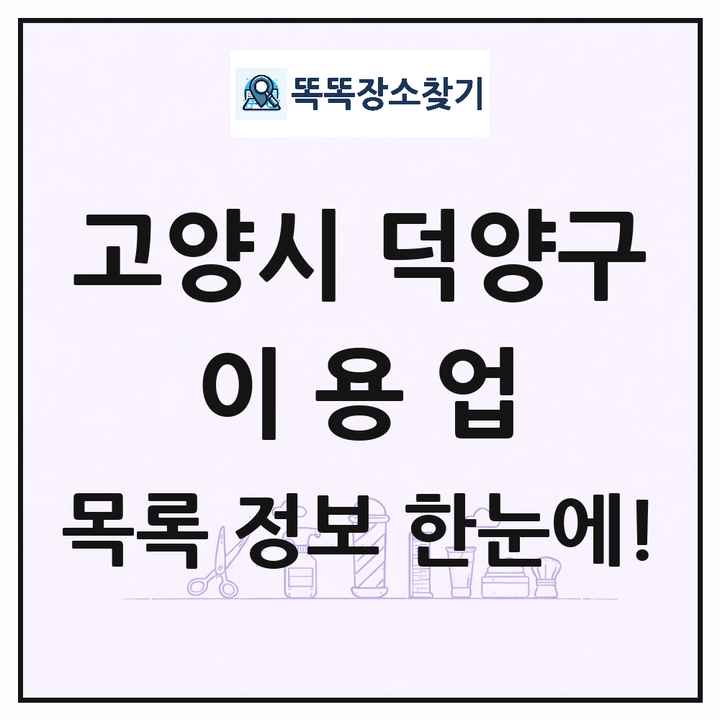경기도 고양시 덕양구 이발소 이발관 이용업 목록 및 상세정보 썸네일