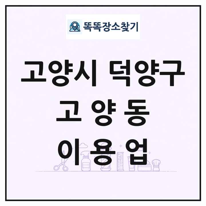 경기도 고양시 덕양구 고양동 이발소 이발관 이용업 목록 및 상세정보 썸네일