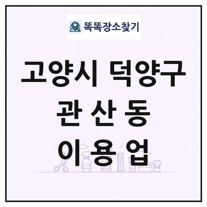 경기도 고양시 덕양구 관산동 이발소 이발관 이용업 목록 및 상세정보 썸네일