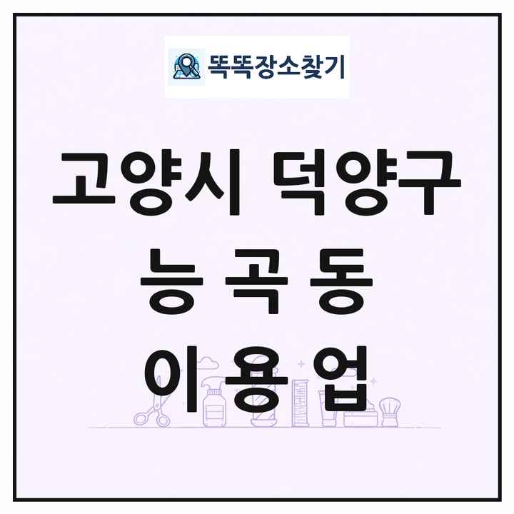 경기도 고양시 덕양구 능곡동 이발소 이발관 이용업 목록 및 상세정보 썸네일