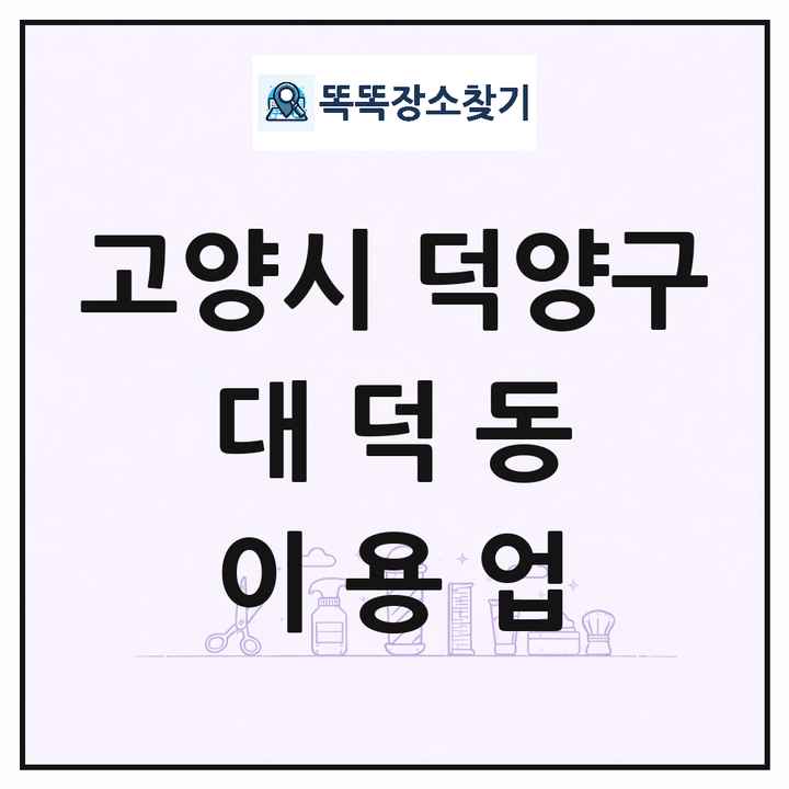 경기도 고양시 덕양구 대덕동 이발소 이발관 이용업 목록 및 상세정보 썸네일