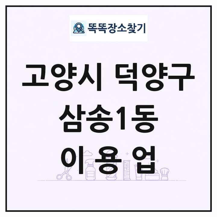 경기도 고양시 덕양구 삼송1동 이발소 이발관 이용업 목록 및 상세정보 썸네일