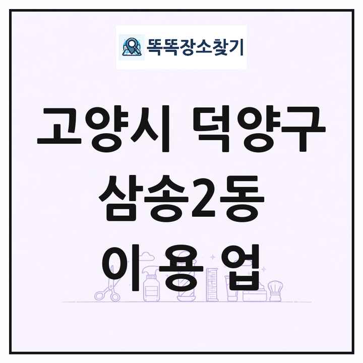 경기도 고양시 덕양구 삼송2동 이발소 이발관 이용업 목록 및 상세정보 썸네일