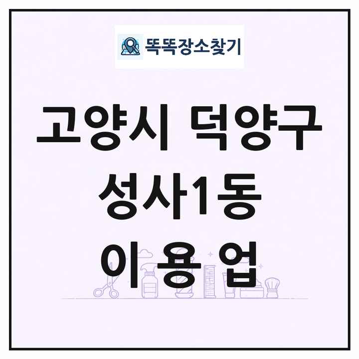 경기도 고양시 덕양구 성사1동 이발소 이발관 이용업 목록 및 상세정보 썸네일