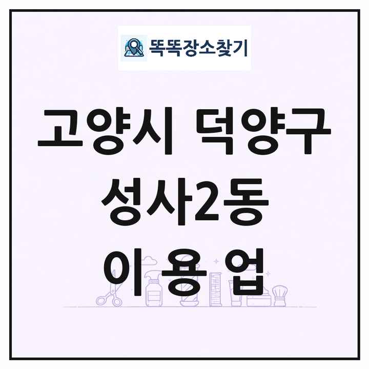 경기도 고양시 덕양구 성사2동 이발소 이발관 이용업 목록 및 상세정보 썸네일