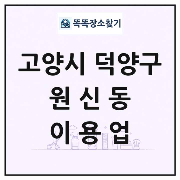 경기도 고양시 덕양구 원신동 이발소 이발관 이용업 목록 및 상세정보 썸네일