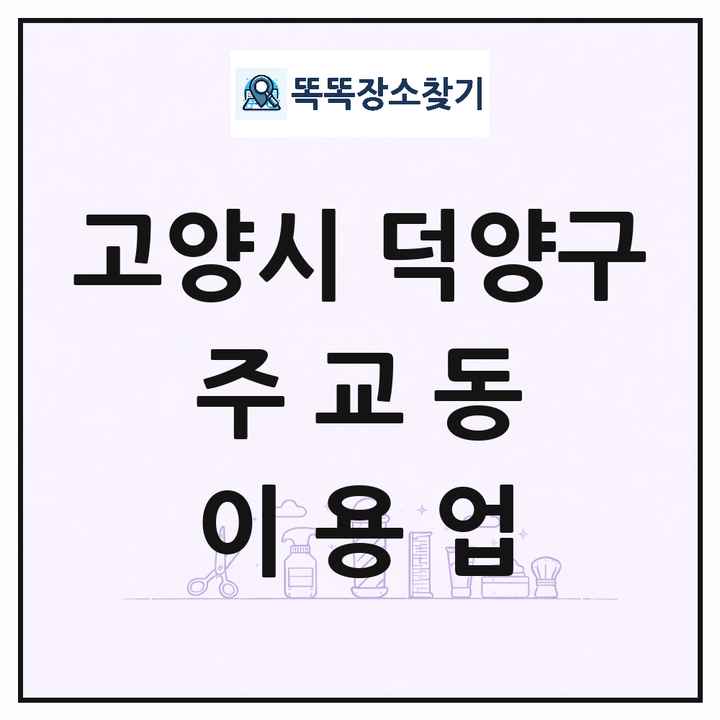 경기도 고양시 덕양구 주교동 이발소 이발관 이용업 목록 및 상세정보 썸네일