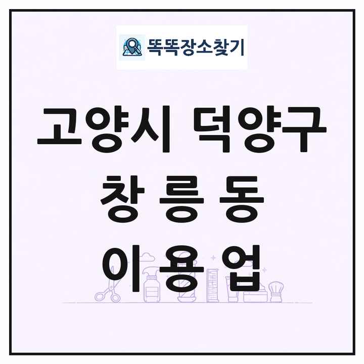 경기도 고양시 덕양구 창릉동 이발소 이발관 이용업 목록 및 상세정보 썸네일