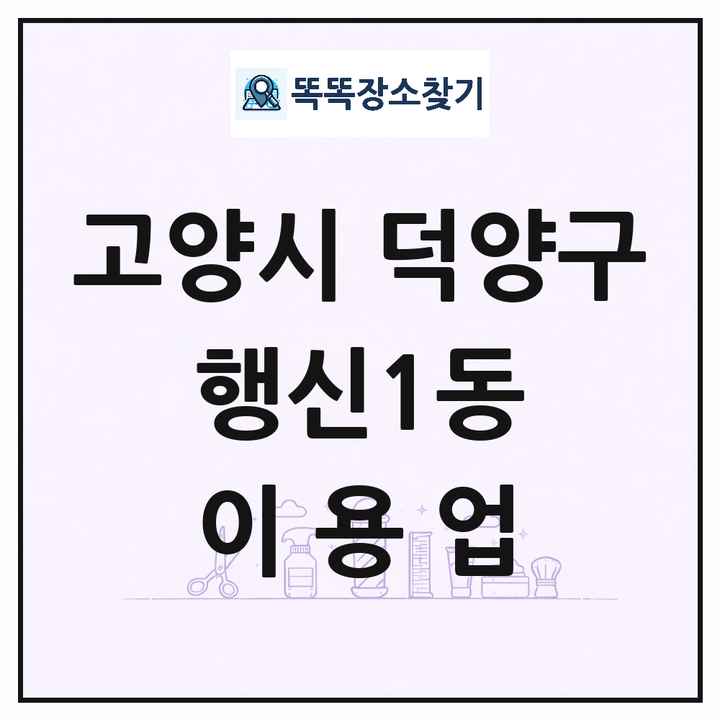 경기도 고양시 덕양구 행신1동 이발소 이발관 이용업 목록 및 상세정보 썸네일