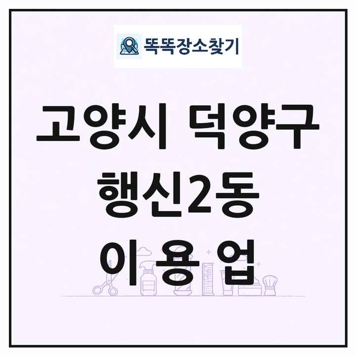 경기도 고양시 덕양구 행신2동 이발소 이발관 이용업 목록 및 상세정보 썸네일