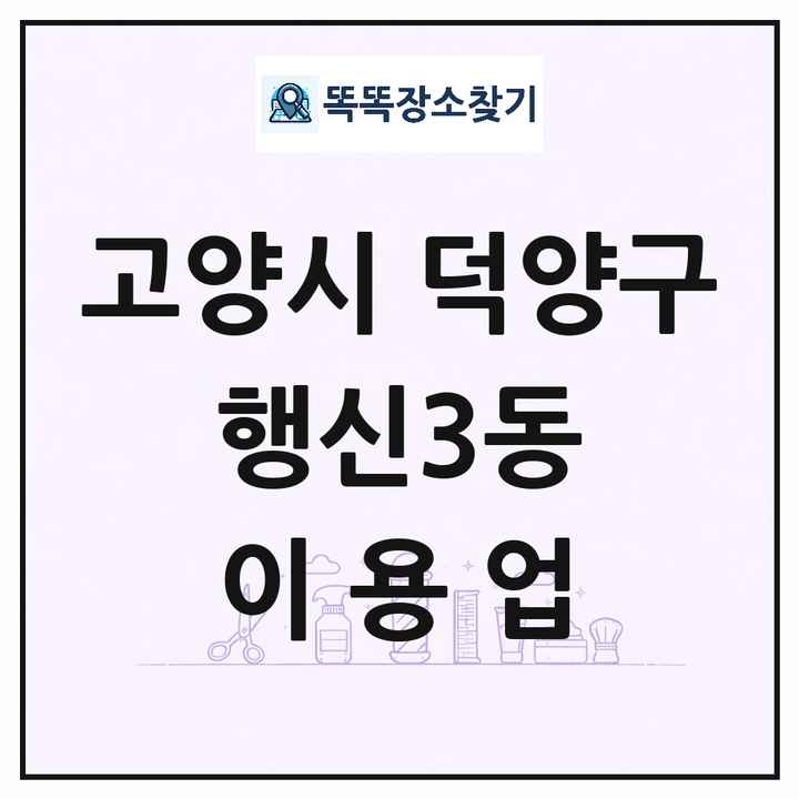 경기도 고양시 덕양구 행신3동 이발소 이발관 이용업 목록 및 상세정보 썸네일