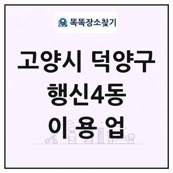 경기도 고양시 덕양구 행신4동 이발소 이발관 이용업 목록 및 상세정보 썸네일