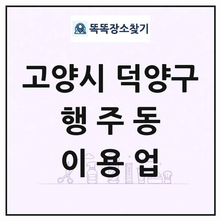 경기도 고양시 덕양구 행주동 이발소 이발관 이용업 목록 및 상세정보 썸네일