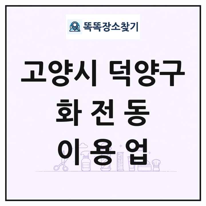 경기도 고양시 덕양구 화전동 이발소 이발관 이용업 목록 및 상세정보 썸네일