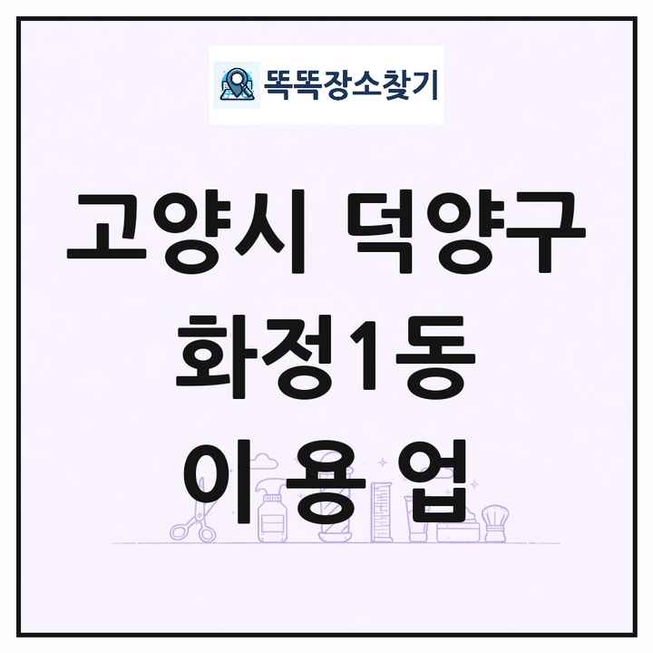 경기도 고양시 덕양구 화정1동 이발소 이발관 이용업 목록 및 상세정보 썸네일