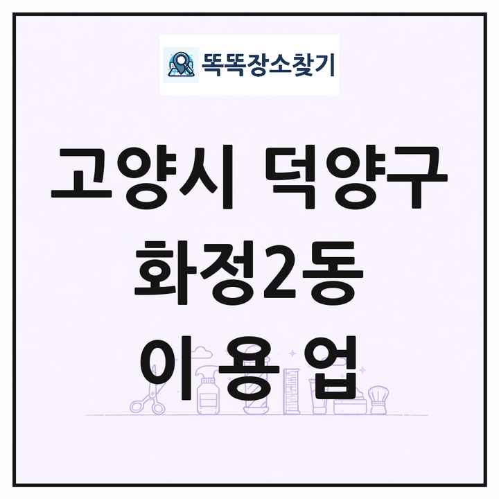 경기도 고양시 덕양구 화정2동 이발소 이발관 이용업 목록 및 상세정보 썸네일