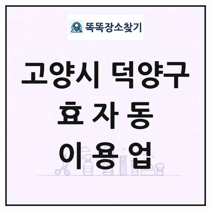 경기도 고양시 덕양구 효자동 이발소 이발관 이용업 목록 및 상세정보 썸네일
