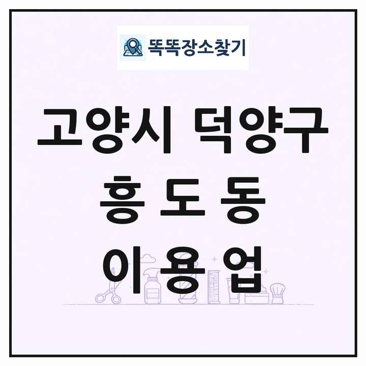 경기도 고양시 덕양구 흥도동 이발소 이발관 이용업 목록 및 상세정보 썸네일