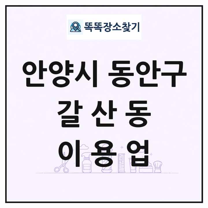 경기도 안양시 동안구 갈산동 이발소 이발관 이용업 목록 및 상세정보 썸네일