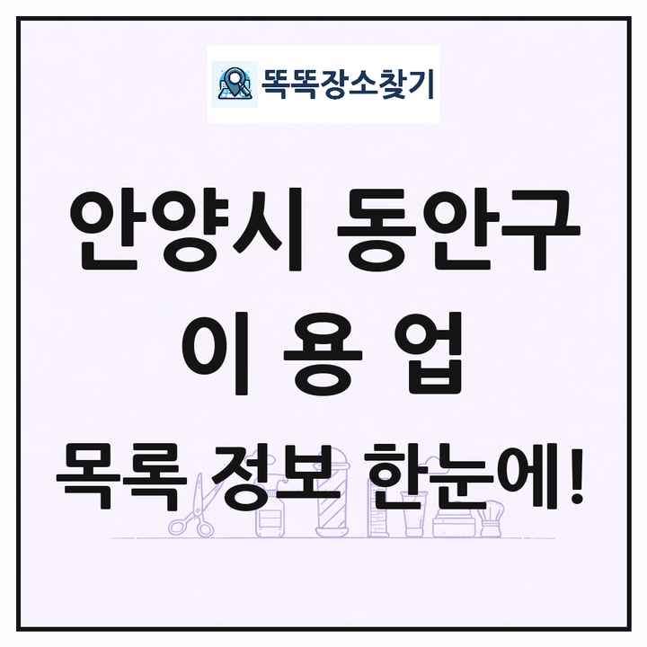 경기도 안양시 동안구 이발소 이발관 이용업 목록 및 상세정보 썸네일