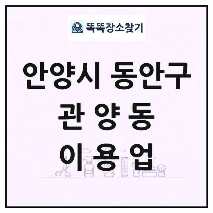 경기도 안양시 동안구 관양동 이발소 이발관 이용업 목록 및 상세정보 썸네일