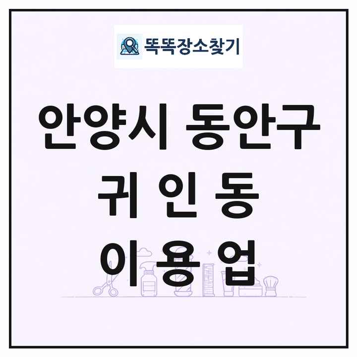 경기도 안양시 동안구 귀인동 이발소 이발관 이용업 목록 및 상세정보 썸네일