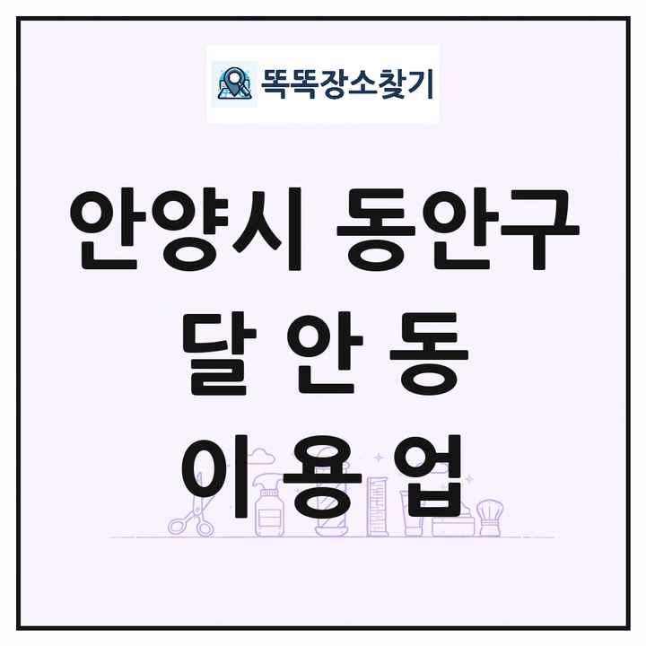 경기도 안양시 동안구 달안동 이발소 이발관 이용업 목록 및 상세정보 썸네일