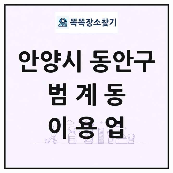 경기도 안양시 동안구 범계동 이발소 이발관 이용업 목록 및 상세정보 썸네일