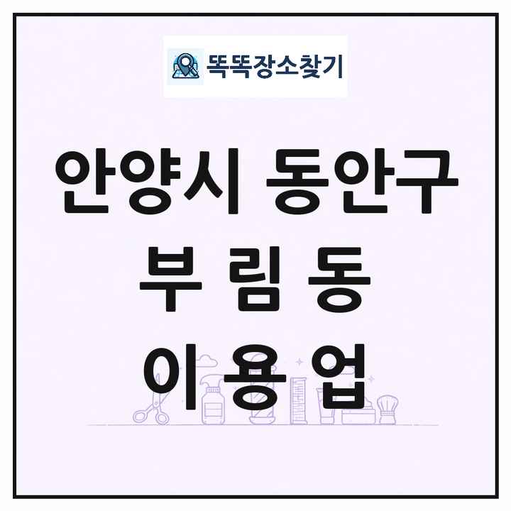 경기도 안양시 동안구 부림동 이발소 이발관 이용업 목록 및 상세정보 썸네일