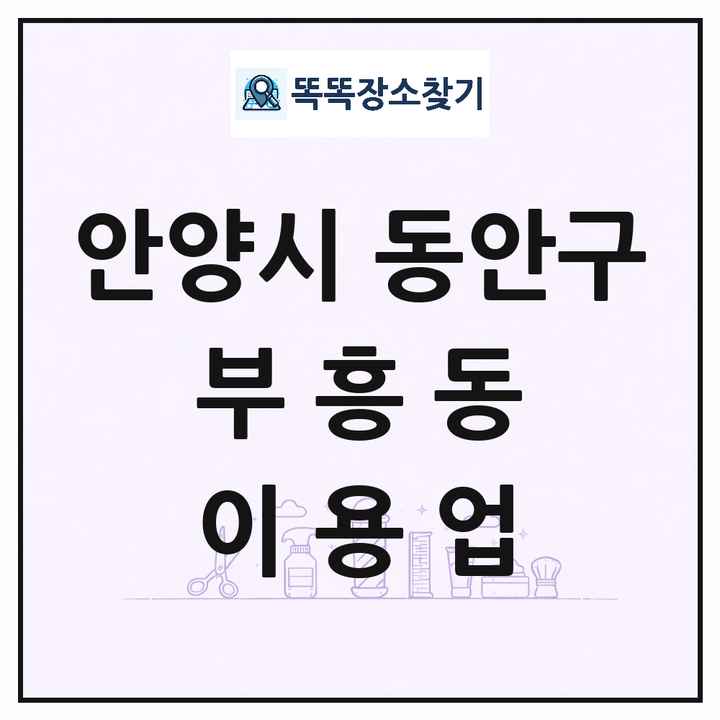 경기도 안양시 동안구 부흥동 이발소 이발관 이용업 목록 및 상세정보 썸네일