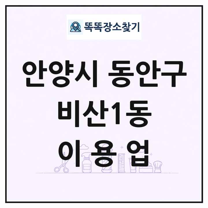 경기도 안양시 동안구 비산1동 이발소 이발관 이용업 목록 및 상세정보 썸네일