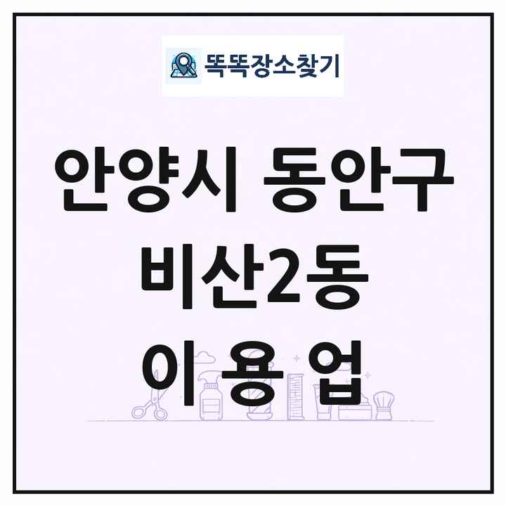 경기도 안양시 동안구 비산2동 이발소 이발관 이용업 목록 및 상세정보 썸네일