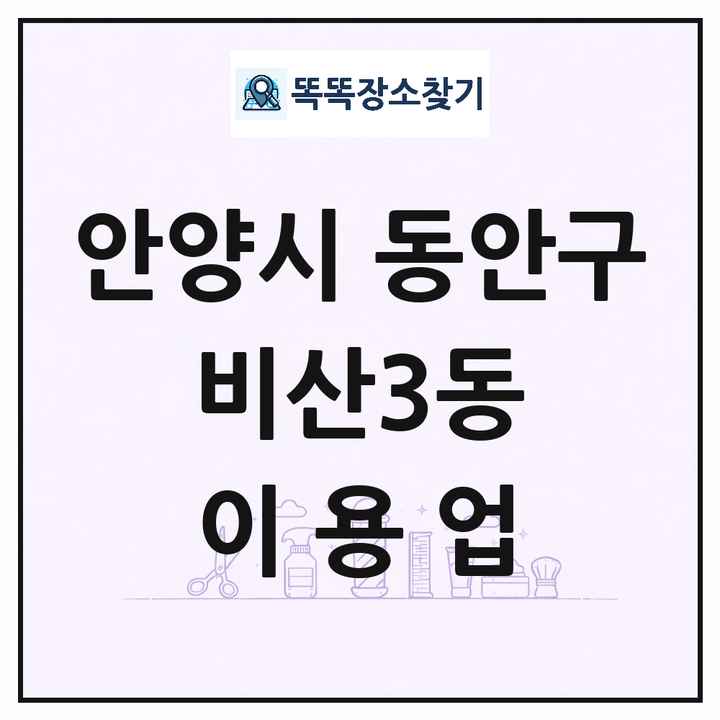 경기도 안양시 동안구 비산3동 이발소 이발관 이용업 목록 및 상세정보 썸네일