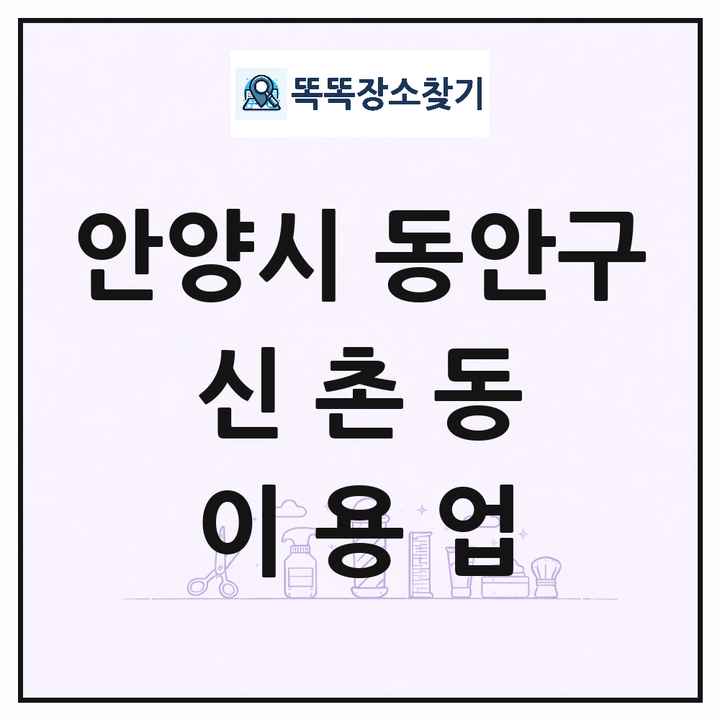 경기도 안양시 동안구 신촌동 이발소 이발관 이용업 목록 및 상세정보 썸네일