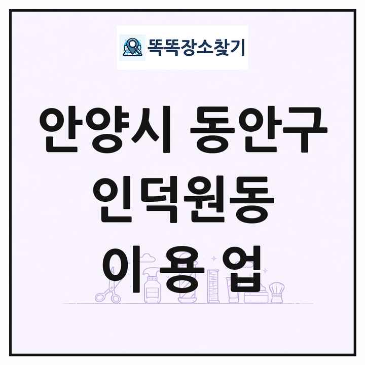 경기도 안양시 동안구 인덕원동 이발소 이발관 이용업 목록 및 상세정보 썸네일