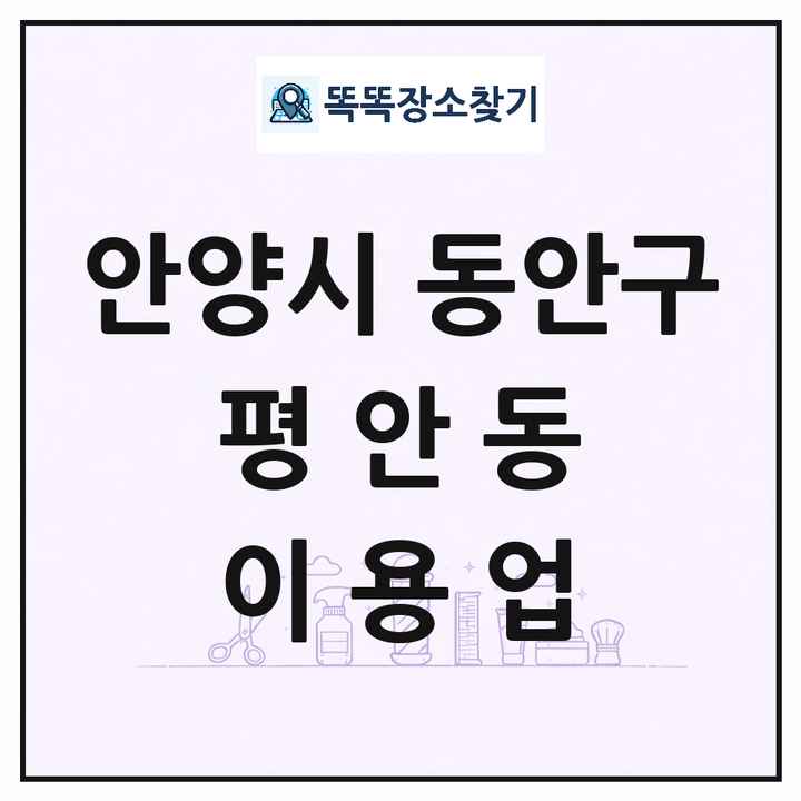 경기도 안양시 동안구 평안동 이발소 이발관 이용업 목록 및 상세정보 썸네일