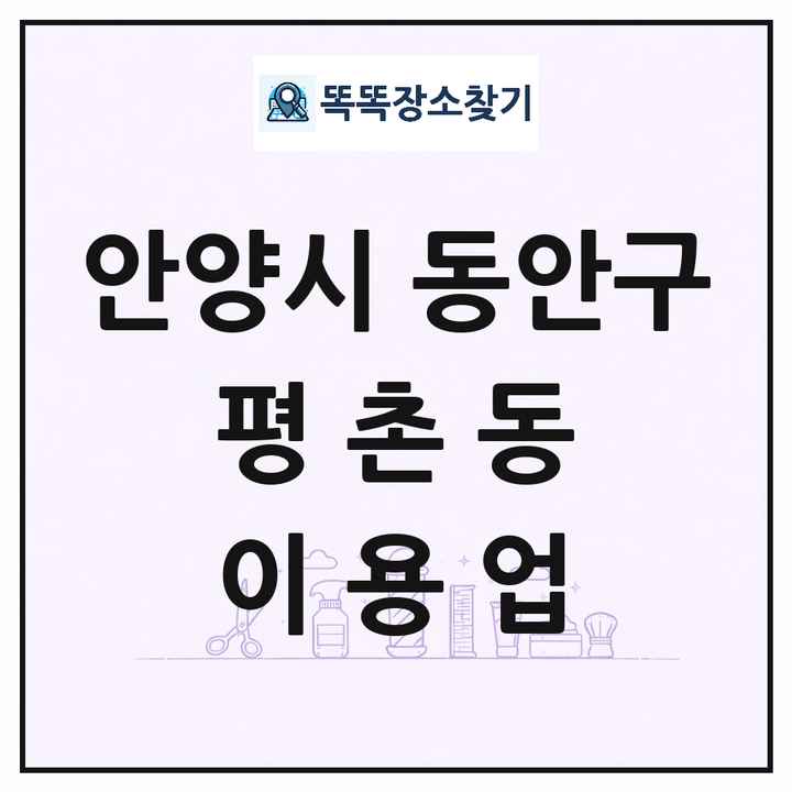 경기도 안양시 동안구 평촌동 이발소 이발관 이용업 목록 및 상세정보 썸네일