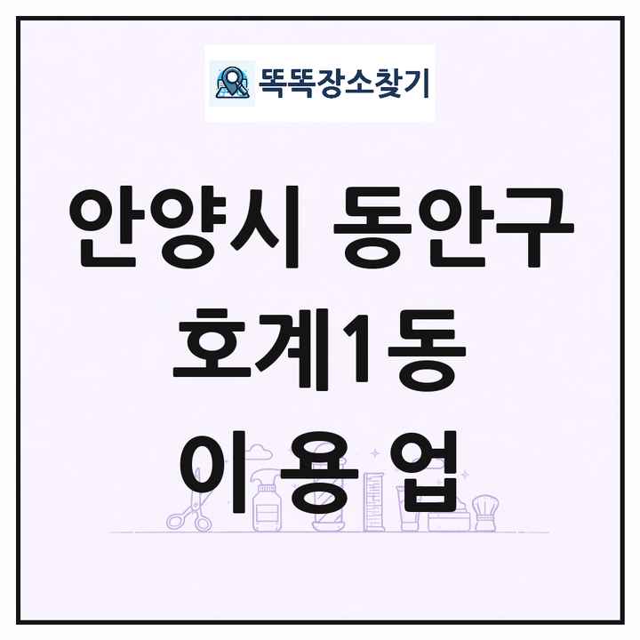 경기도 안양시 동안구 호계1동 이발소 이발관 이용업 목록 및 상세정보 썸네일
