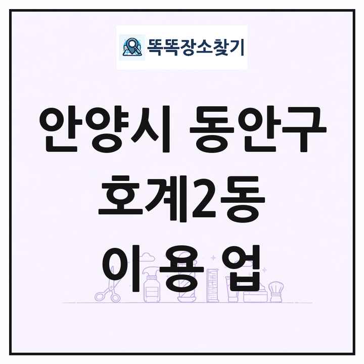 경기도 안양시 동안구 호계2동 이발소 이발관 이용업 목록 및 상세정보 썸네일