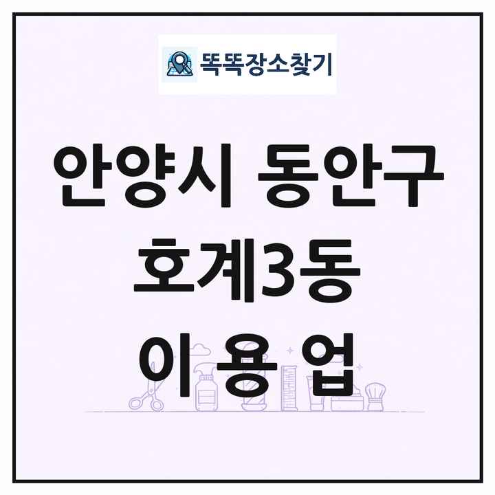 경기도 안양시 동안구 호계3동 이발소 이발관 이용업 목록 및 상세정보 썸네일