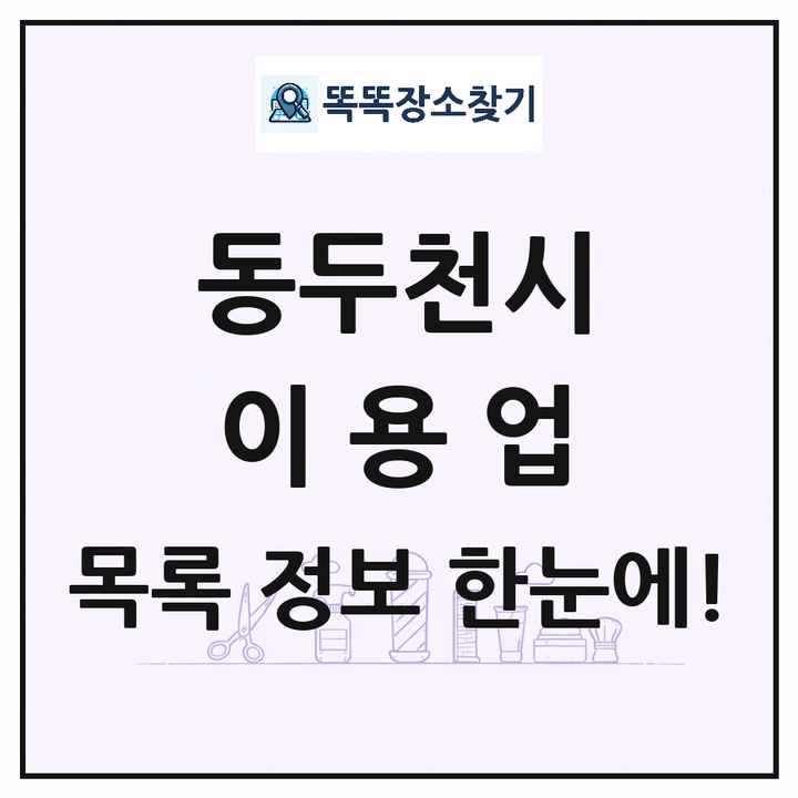 경기도 동두천시 이발소 이발관 이용업 목록 및 상세정보 썸네일