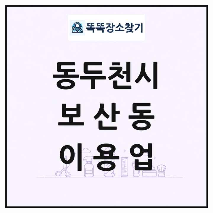 경기도 동두천시 보산동 이발소 이발관 이용업 목록 및 상세정보 썸네일