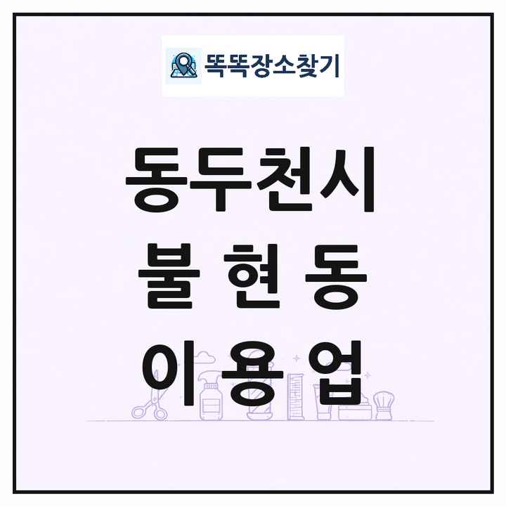 경기도 동두천시 불현동 이발소 이발관 이용업 목록 및 상세정보 썸네일
