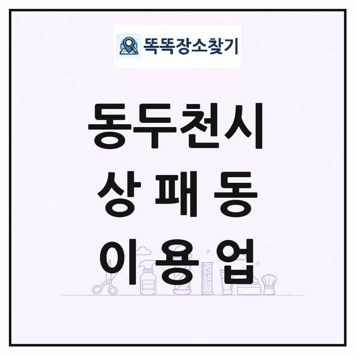 경기도 동두천시 상패동 이발소 이발관 이용업 목록 및 상세정보 썸네일