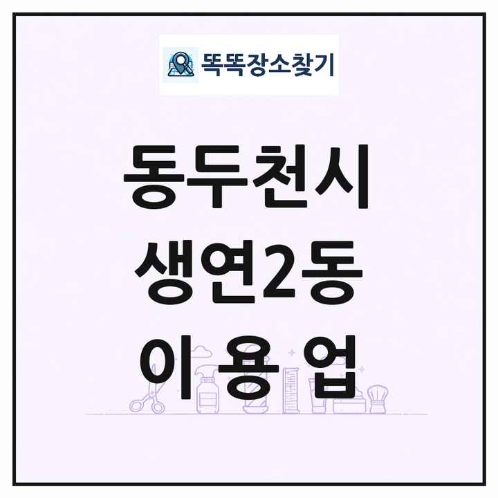 경기도 동두천시 생연2동 이발소 이발관 이용업 목록 및 상세정보 썸네일